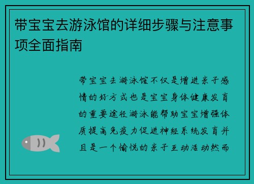 带宝宝去游泳馆的详细步骤与注意事项全面指南